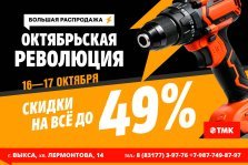 выкса.рф, ⚡ Большая распродажа в магазинах «ТМК Инструмент» и «Вездеходов»: скидки до 49%